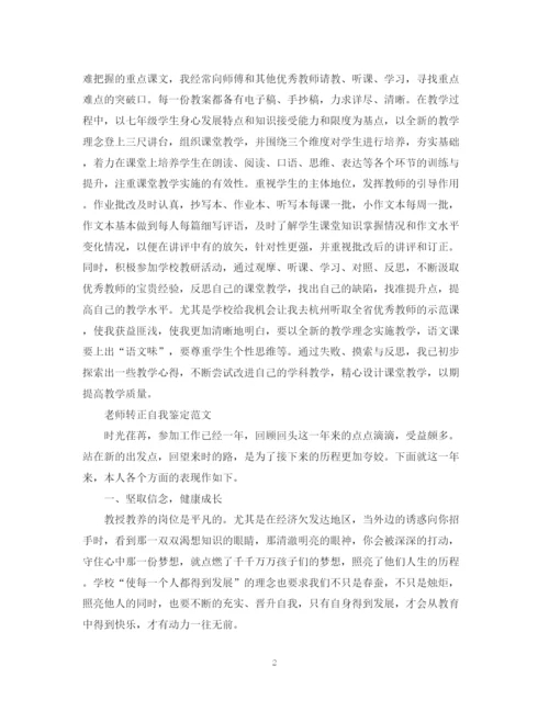 精编之教师转正个人自我鉴定范文.docx