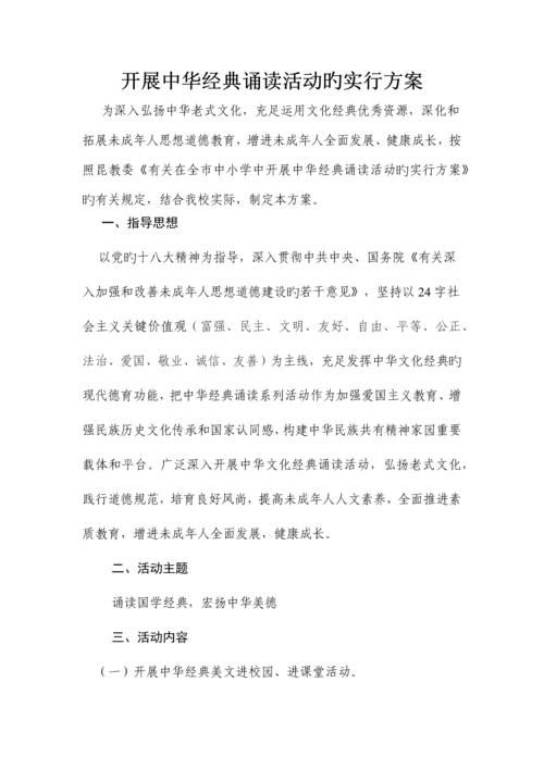 小学中华经典诵读活动方案.docx