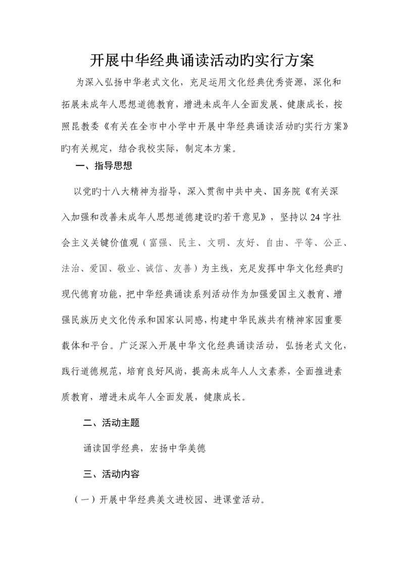 小学中华经典诵读活动方案.docx