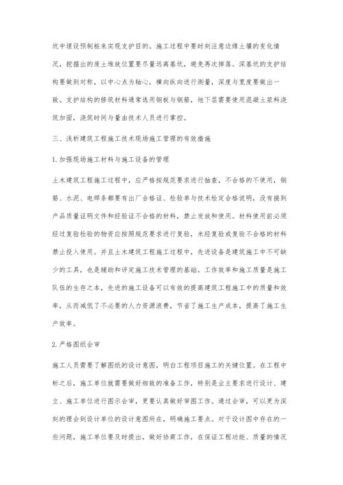建筑工程施工技术及其现场施工管理研究韦人军.docx