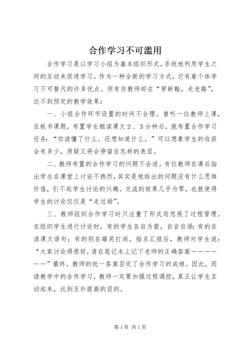 合作学习不可滥用.docx