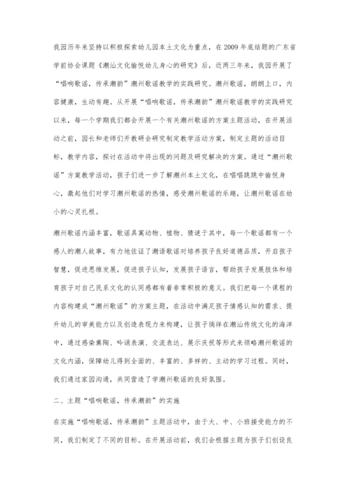 浅谈我园开展潮州歌谣教学活动.docx