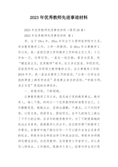 2023年优秀教师先进事迹材料.docx
