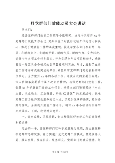 县党群部门效能动员大会讲话.docx