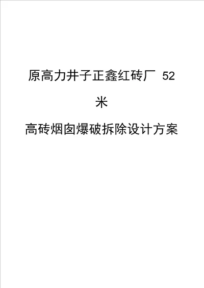 52米高砖烟囱爆破拆除设计方案