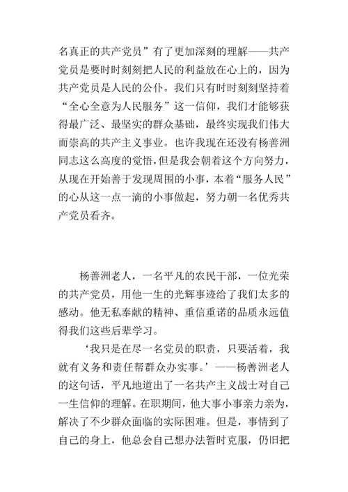 预备党员学习杨善洲先进事迹的心得体会