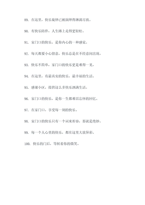 您家门口的快乐标语