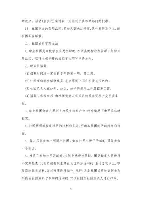 社团管理管理制度15篇.docx