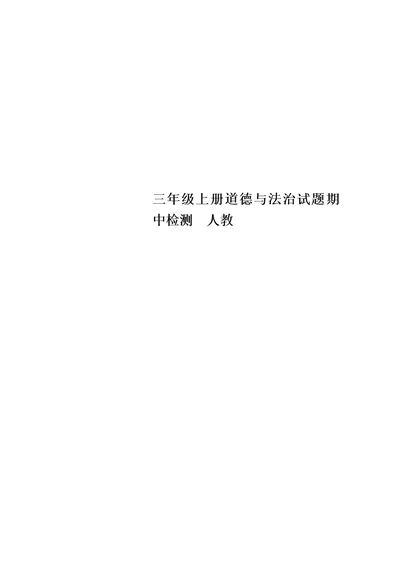 三年级上册道德与法治试题期中检测  人教