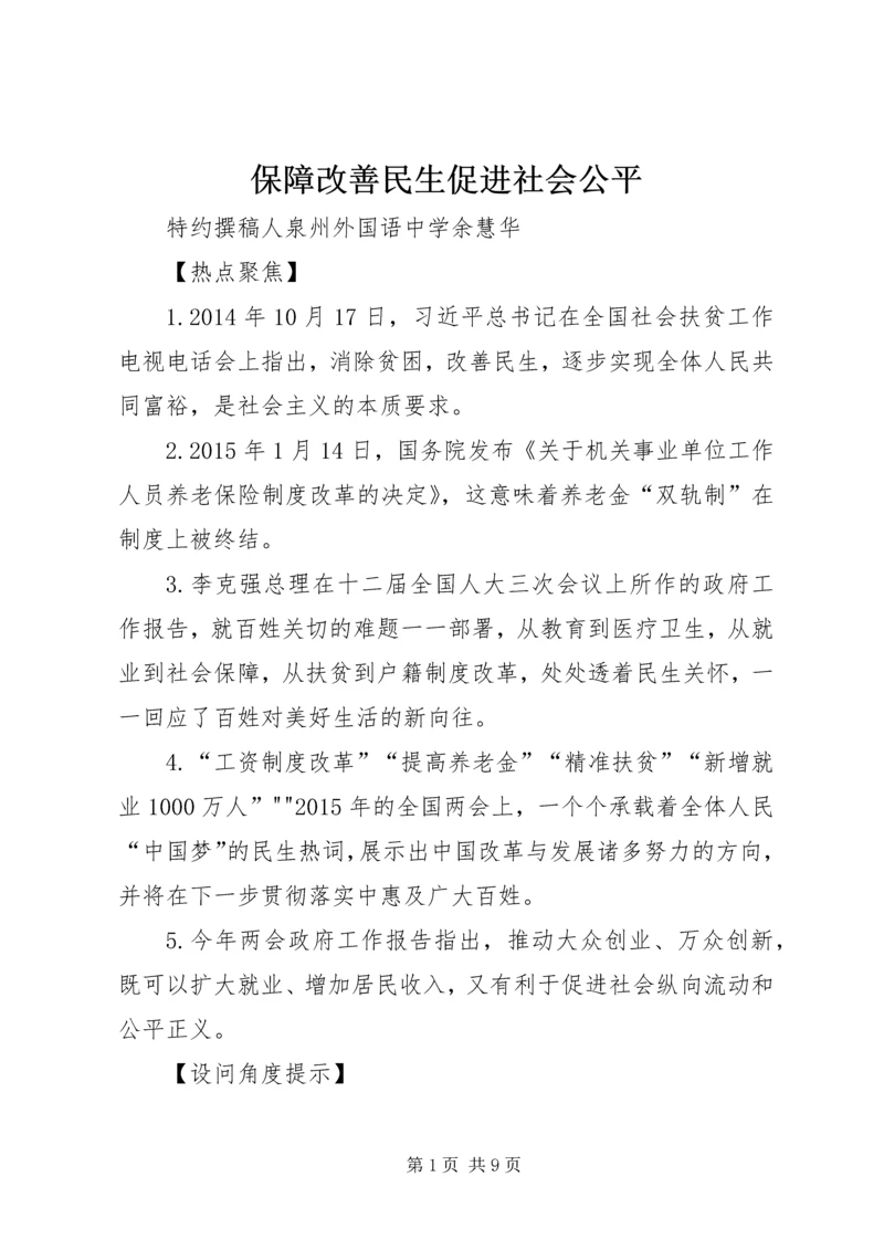 保障改善民生促进社会公平.docx