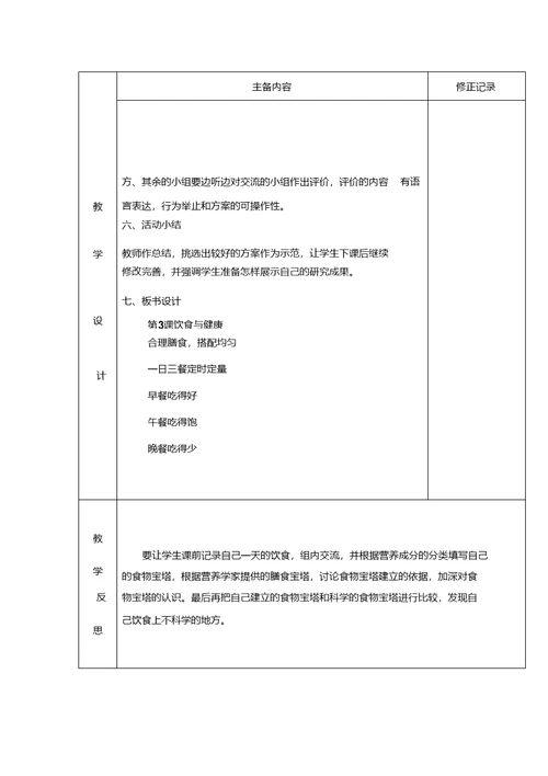 四年级上册科学第3课课时备课