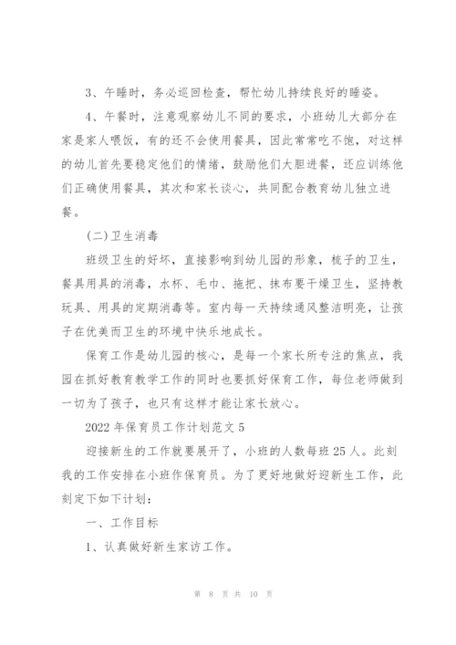 2022年保育员工作计划范文5篇.docx