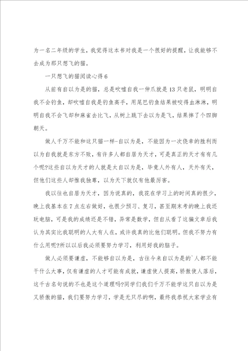 一只想飞的猫阅读心得10篇