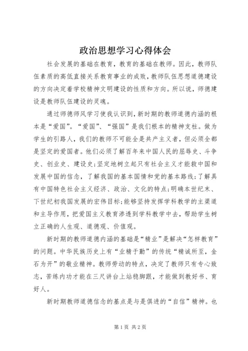 政治思想学习心得体会.docx