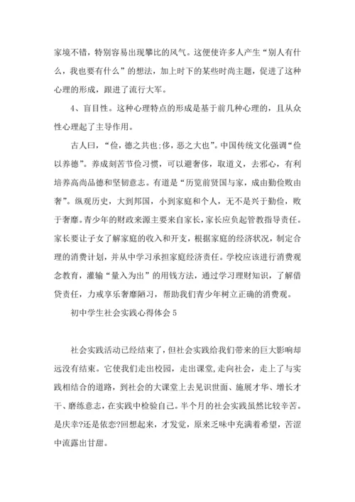 初中学生社会实践心得体会.docx