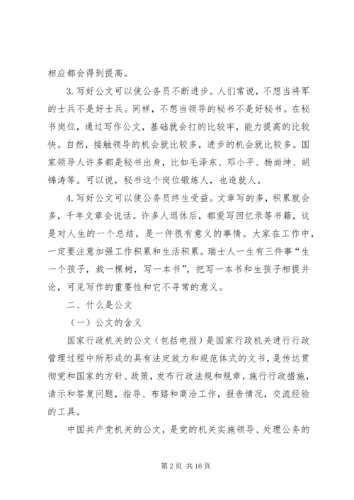 公文写作与处理的方法与技巧.docx