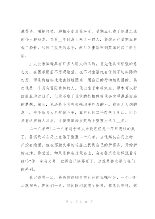 鲁滨逊漂流记读书心得个人10篇.docx