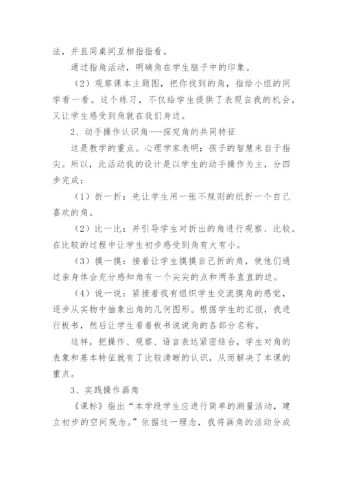 《角初步认识》说课稿_1.docx