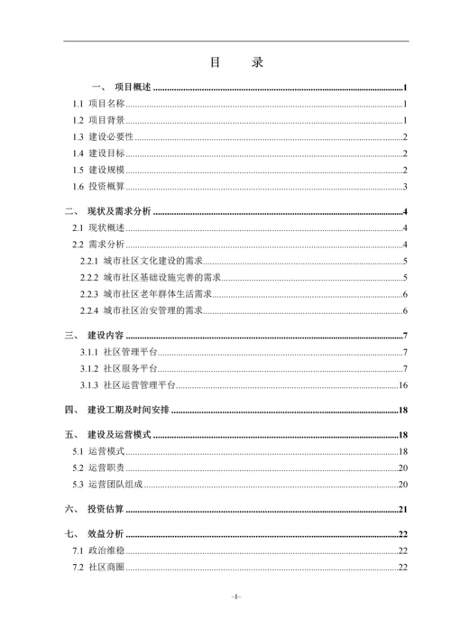信息消费试点城市智慧社区项目建设建议书.docx