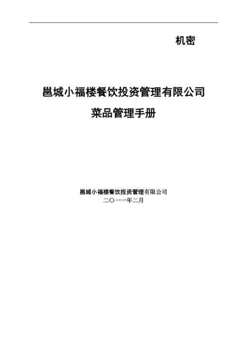 邕城小福楼餐饮投资管理有限公司菜品管理手册.docx