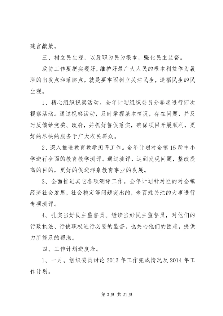 政协工作计划[定稿].docx