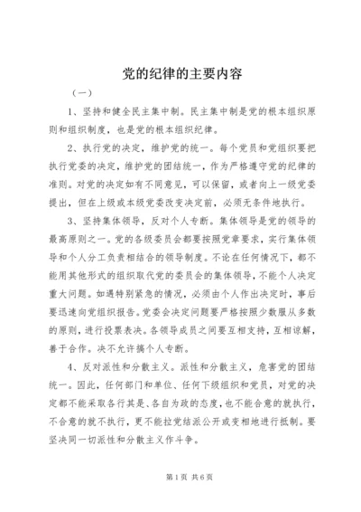 党的纪律的主要内容.docx