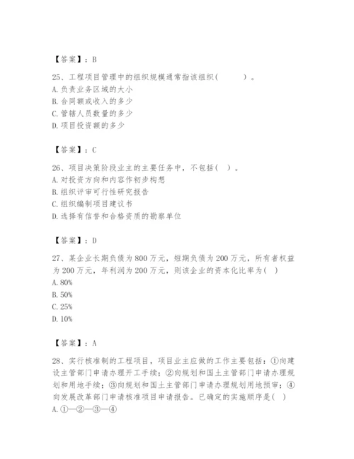 2024年咨询工程师之工程项目组织与管理题库及答案【新】.docx