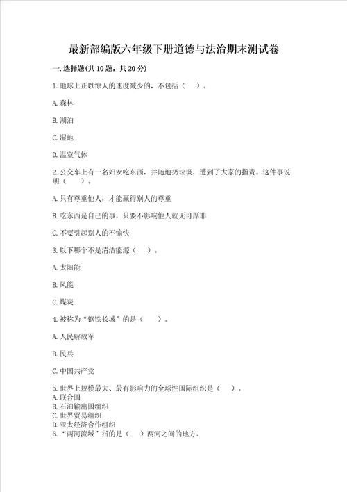 最新部编版六年级下册道德与法治期末测试卷最新