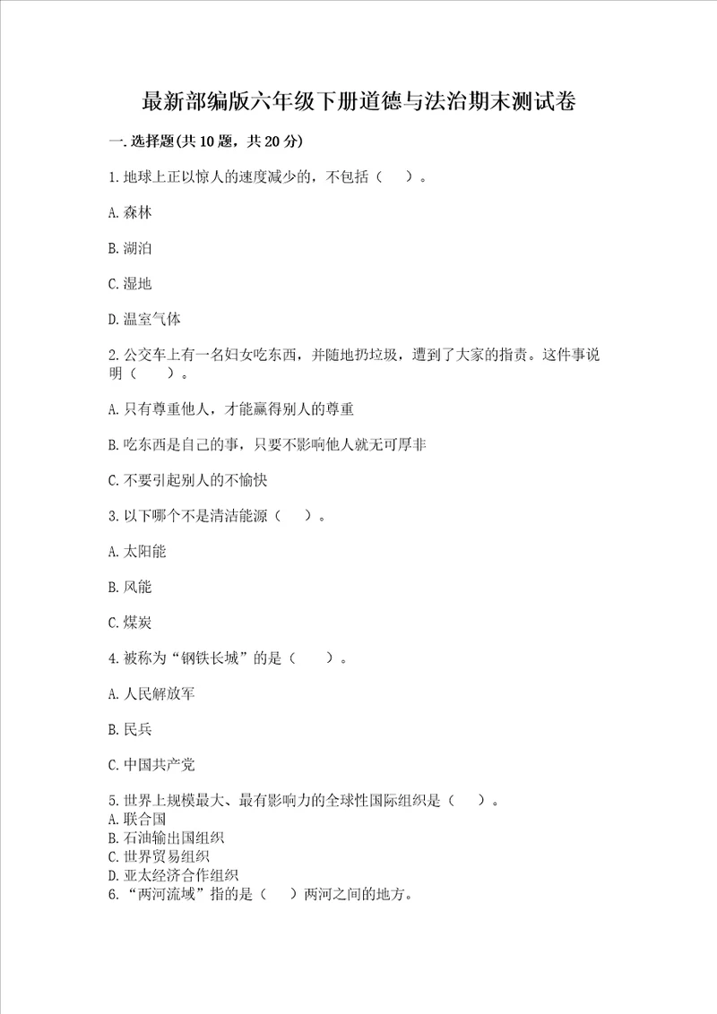 最新部编版六年级下册道德与法治期末测试卷最新