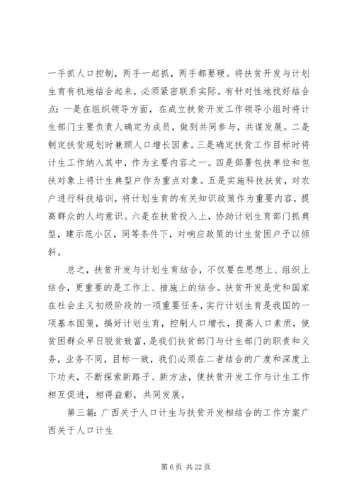 某县开展扶贫开发与计划生育相结合工作经验材料.docx