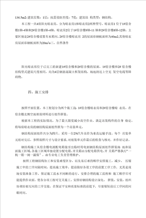 阳光晾衣房钢结构专项施工方案