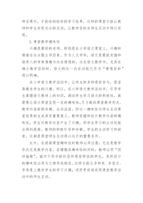 浅谈小学语文高效课堂论文范文.docx