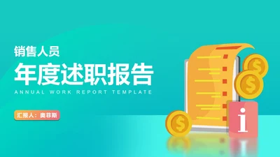 蓝色微立体销售年度述职报告PPT模板