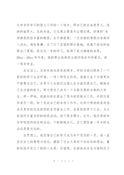 硕士研究生个人总结.docx