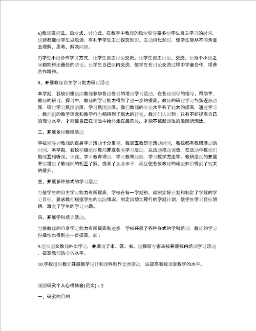 课题研究个人心得体会800字5篇