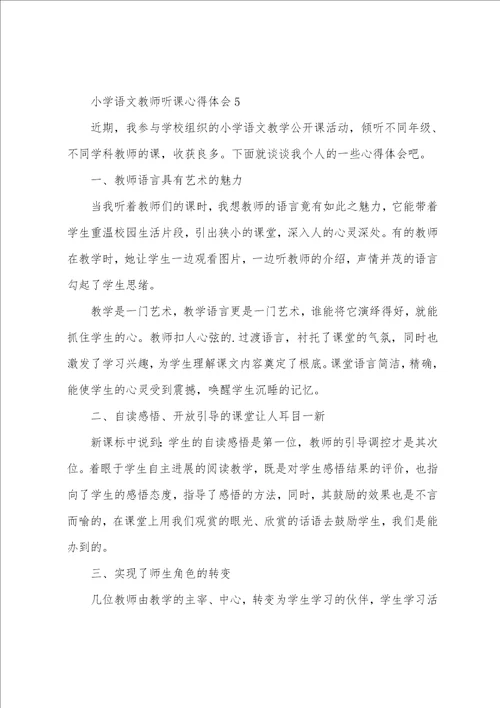 2022年小学语文教师听课心得感悟范文5篇