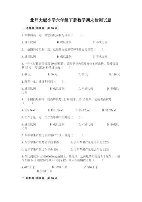 北师大版小学六年级下册数学期末检测试题及答案1套.docx