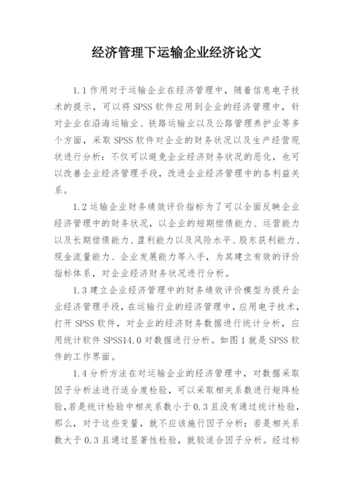 经济管理下运输企业经济论文.docx