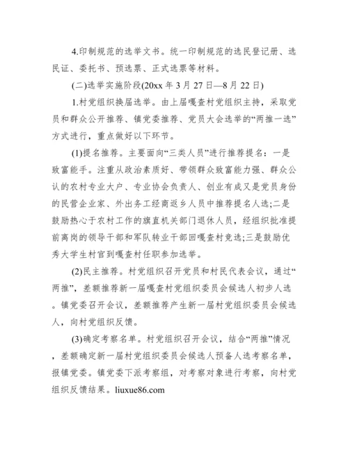 关于商会换届工作实施方案【十二篇】.docx