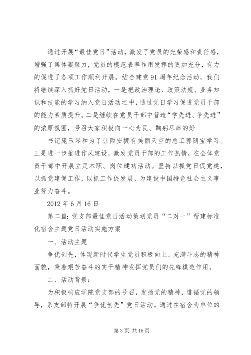 党支部最佳党日活动总结.docx