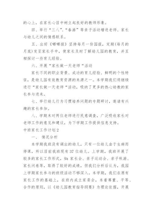 中班家长工作计划.docx