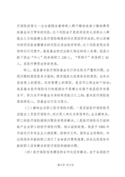 城镇职工医疗保险调研报告.docx