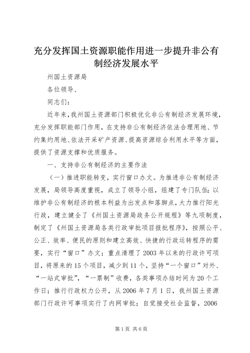 充分发挥国土资源职能作用进一步提升非公有制经济发展水平.docx