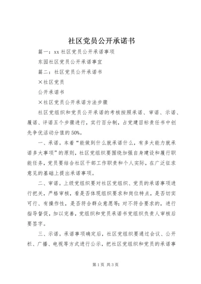 社区党员公开承诺书 (4).docx