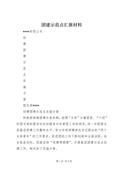 团建示范点汇报材料 (4).docx