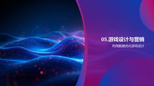 游戏数据分析讲座PPT模板