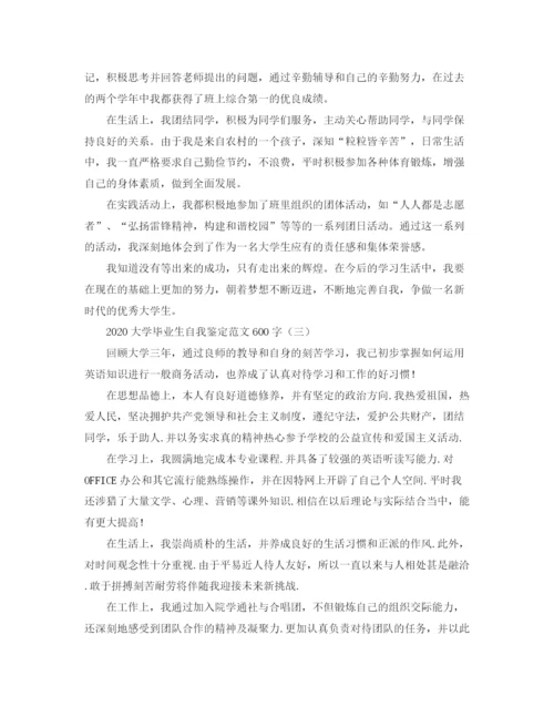 精编之大学毕业生自我鉴定范文600字.docx