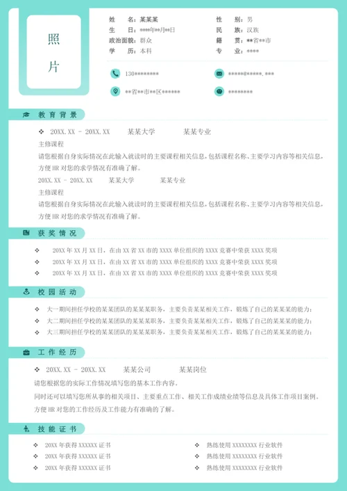 求职个人word简历模板