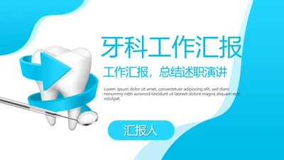 蓝色医疗牙科工作汇报动态PPT