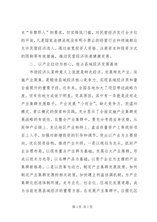 学习《县域经济发展文件选编》心得体会 (2).docx